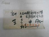 A58689  《中国舞蹈家协会 王亚麟写给王今中亲笔信一封》  带信封