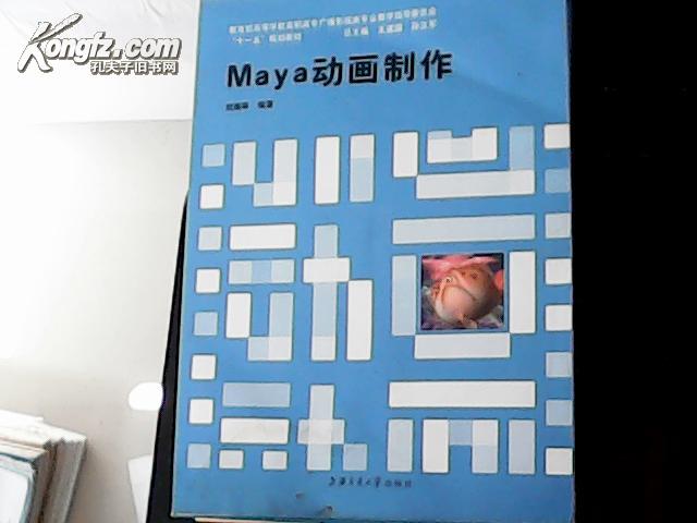 Maya动画制作