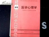 （中等卫校教材）--医学心理学（ 供西医士.乡村医士）