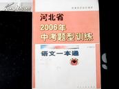 河北省2006.年中考题型训练  语文一本通