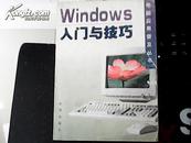 电脑应用普及丛书-Windows入门与技巧