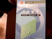 全国农业广播电视学校教材-- 农电管理