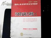 2005-2006国家公务员录用考试专用教材 --行政职业能力测验二、带光盘