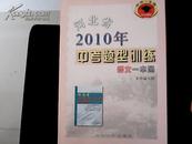 河北省2010年中考题型训练-- 语文一本通