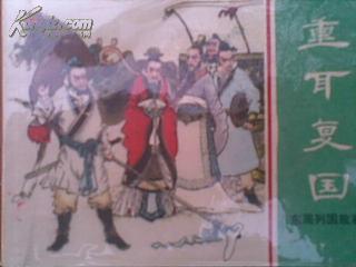 连环画：东周列国故事之-------重耳复国