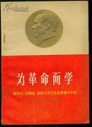 为革命而学【65年1版1印，1毛像1林题，另附其他**图片64幅】林题“听”字错版---W9