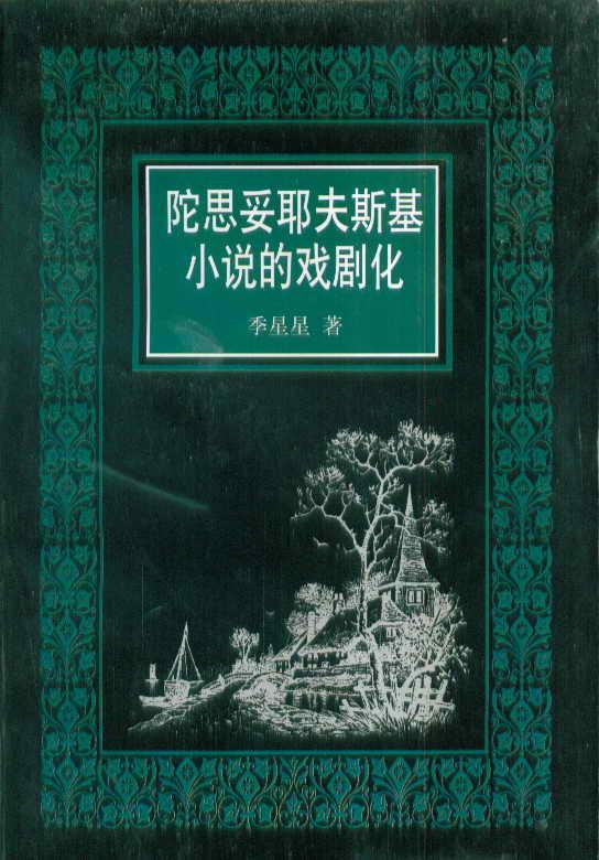 陀思妥耶夫斯基小说的戏剧化