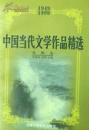 中国当代文学作品精选（1949-1999，戏剧卷）