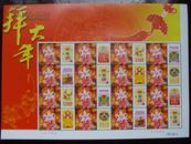 春节个性化邮票(拜大年)大版票