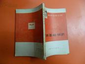 党的基础知识―青年自学丛书 74年1版1印有毛主席语录