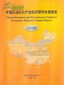 2010中国石油石化产业经济研究年度报告