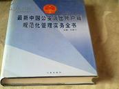 最新中国公安派出所户籍规范化管理实务全书【上中下三册】