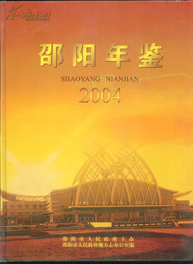 邵阳年鉴·2004（大16开精装本）库37