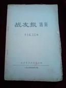 战友报活页第14、15期合订本