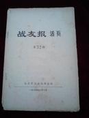 战友报活页第32期