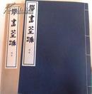 书学院限定一千部 珂罗版 学书筌蹄 比田井天来临帖