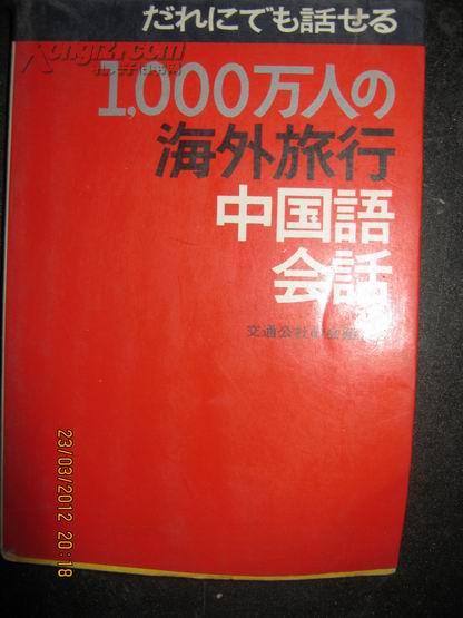 【4-4 海外旅行中国语会话（日语版）