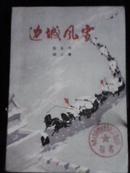 边诚风雪