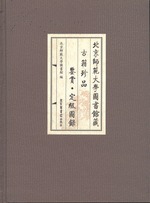 北京师范大学图书馆藏古籍珍品鉴赏定级图录