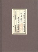 北京师范大学图书馆藏古籍珍品鉴赏定级图录