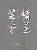 楮墨芸香：国家珍贵古籍特展图录（2010）