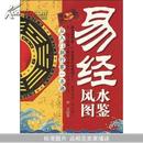 易经风水图鉴(从入门到行家一本通)