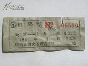 太原—桃杏铁路市郊客票（票价0.34元）60年代