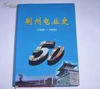 荆州电业史(1949-1999)(精装)