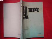 创刊号：纵横--总1期（内有邓颍超、徐向前等国家领导人题词）