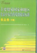 主要贸易国家和地区食品中农兽药残留限量标准--食品卷上下