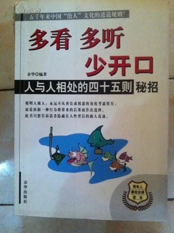 多看 多听 少开口 人与人相处的四十五则密诏 余华编 京华出版社