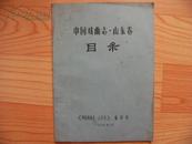 中国戏曲志--山东卷--目录  16开平装