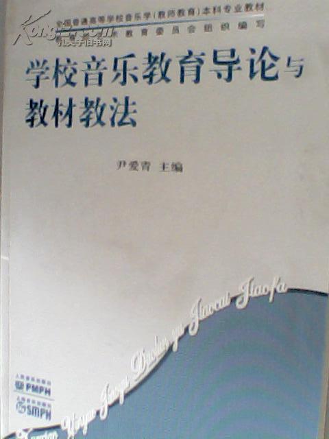 学校音乐教育导论与教材教法