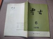 考古【1978年有1】1本