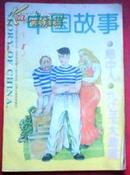 中国故事，1996年5期，大型文学双月刊