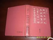 岳麓版周作人《欧洲文学史 艺术与生活 儿童文学小论 中国新文学的源流》私藏基本未翻阅！