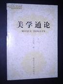 美学通论（04年1版2印）印量6000册 非馆藏品好！