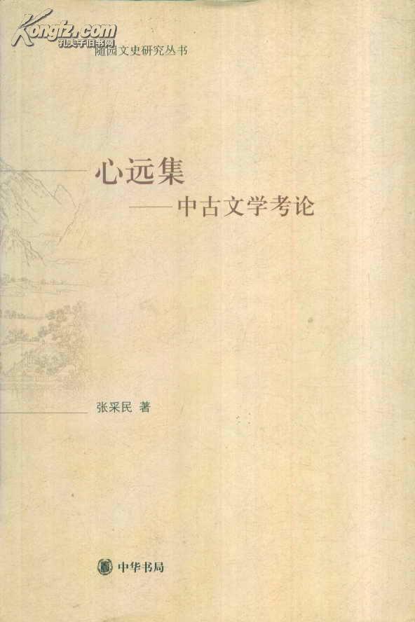 心远集:中古文学考论