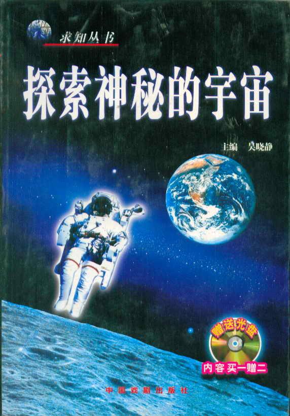 求知丛书 探索神秘的宇宙（带盘）