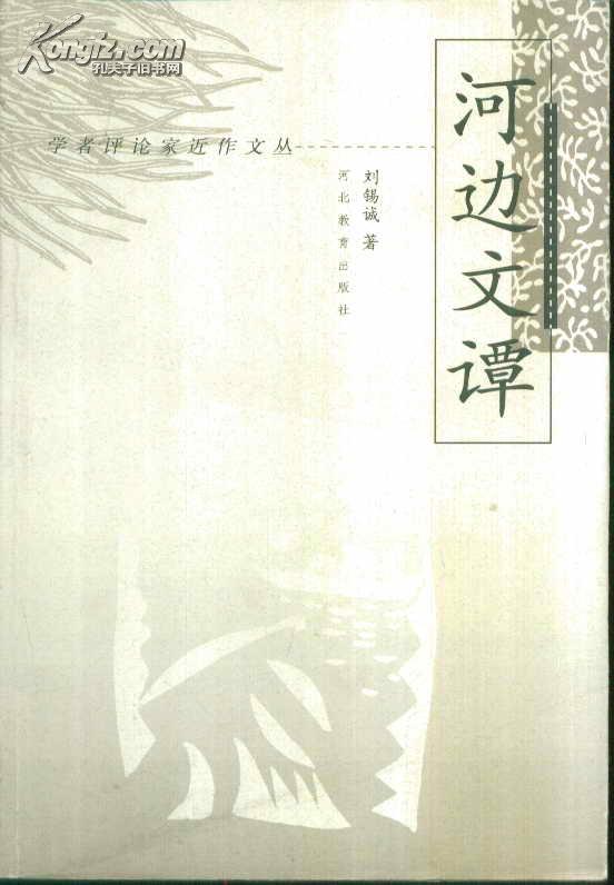 学者评论家近作文丛・河边文谭
