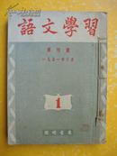 1951年《语文学习》1--3期合订本（第一期为创刊号，繁体竖排）