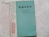 中医类:沈绍九医括(75年1版1印,