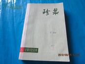 上海文艺丛刊：珍泉