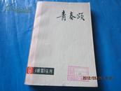 朝霞文艺丛刊：青春颂