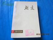 上海文艺丛刊：朝霞