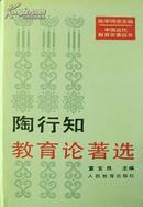 陶行知教育论著选（中国近代教育论著丛书，精装本）