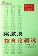 梁漱溟教育论著选（中国近代教育论著丛书，精装本）