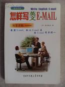 怎样写英文 E-MAIL