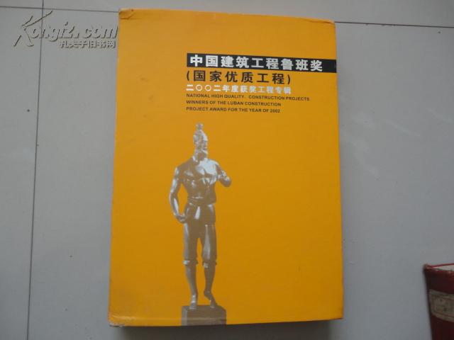 中国建筑工程鲁班奖（国家优质工程）2002年度获奖工程专辑