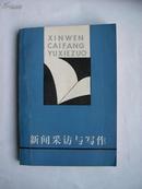 新闻采访与写作  1981年第1版 人民日报出版社